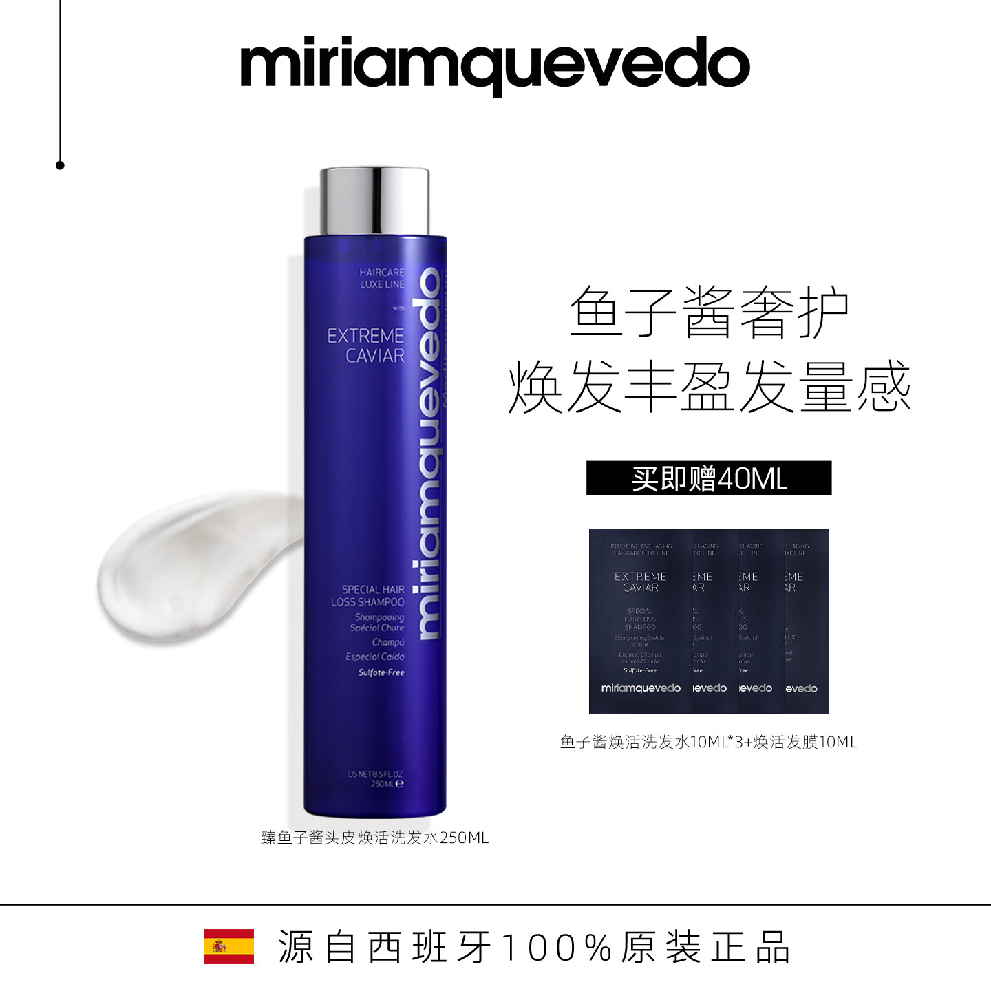 MiriamQuevedo鱼子酱焕活洗发水图片