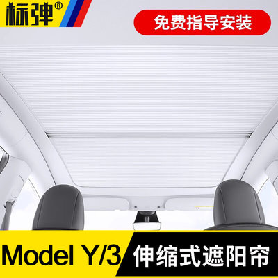 适用特斯拉model3/y伸缩式遮阳帘天窗顶防晒隔热挡内饰改装丫配件