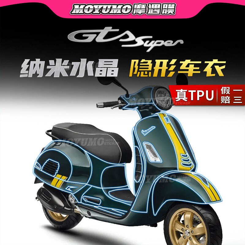 适用维斯帕Vespa GTS300隐形车衣车身保护贴膜透明TPU防刮改装件