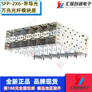 SFP屏蔽罩2X6Cage压接10G光纤模块座带导光柱笼子万兆内置内芯