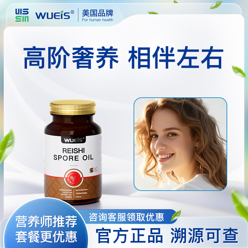 WUEIS灵芝孢子油营养全吸收高含量高纯度提高身体机能BA