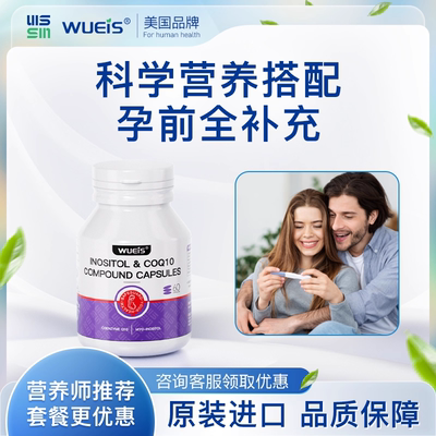 WUEIS辅酶q10备孕女提高还原型孕前吃肌醇卵子进口质量高含量BA