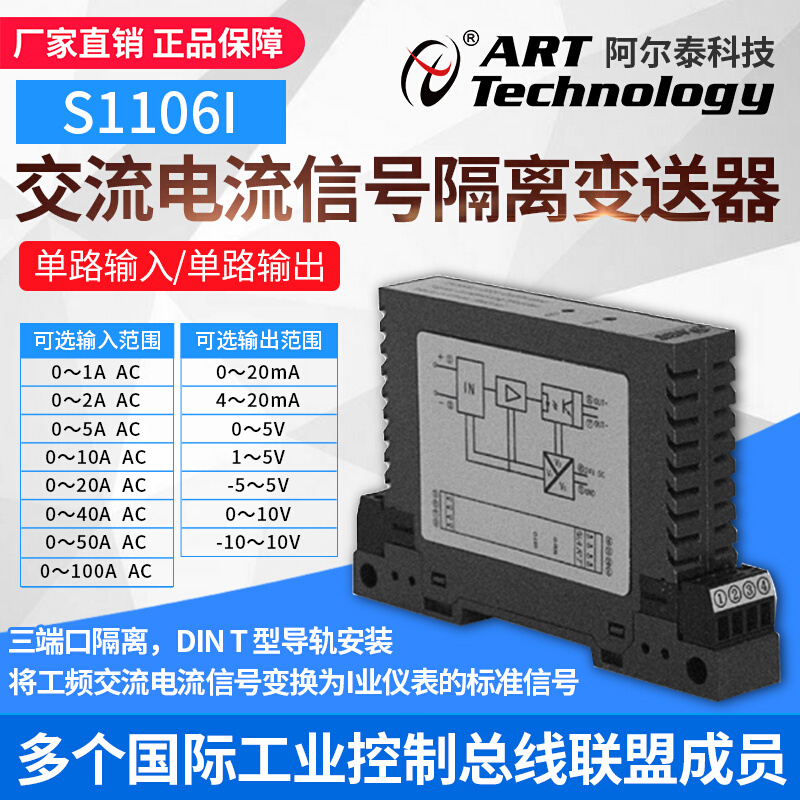 阿尔泰S1106V交流电压信号/交流电流输入信号隔离变送器S1106I