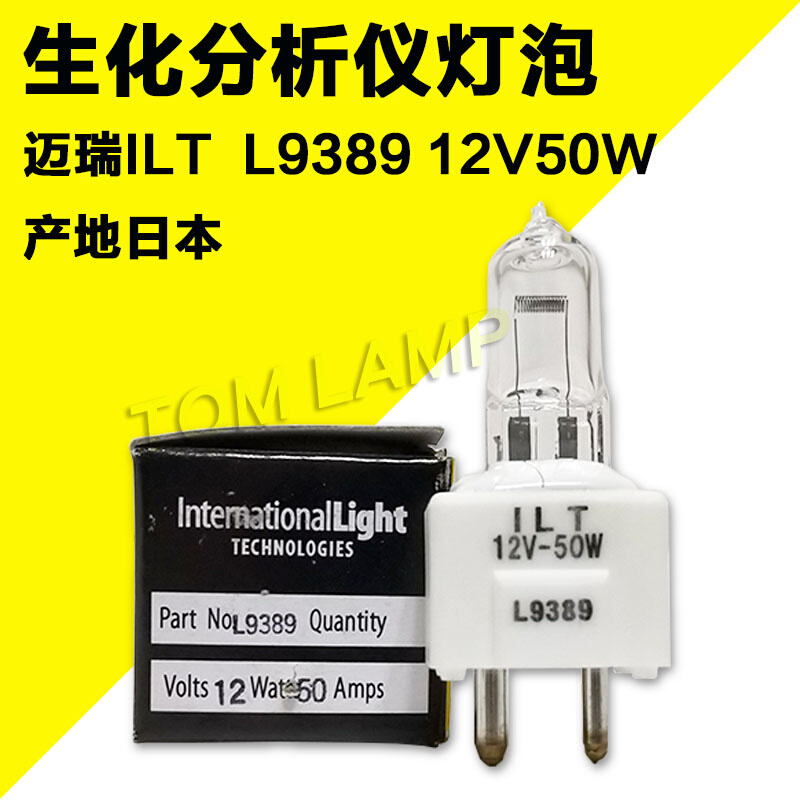 迈瑞L9389 BS200 BS300 BS400生化仪卤素灯ILT 12V50W黄盒GY9.5