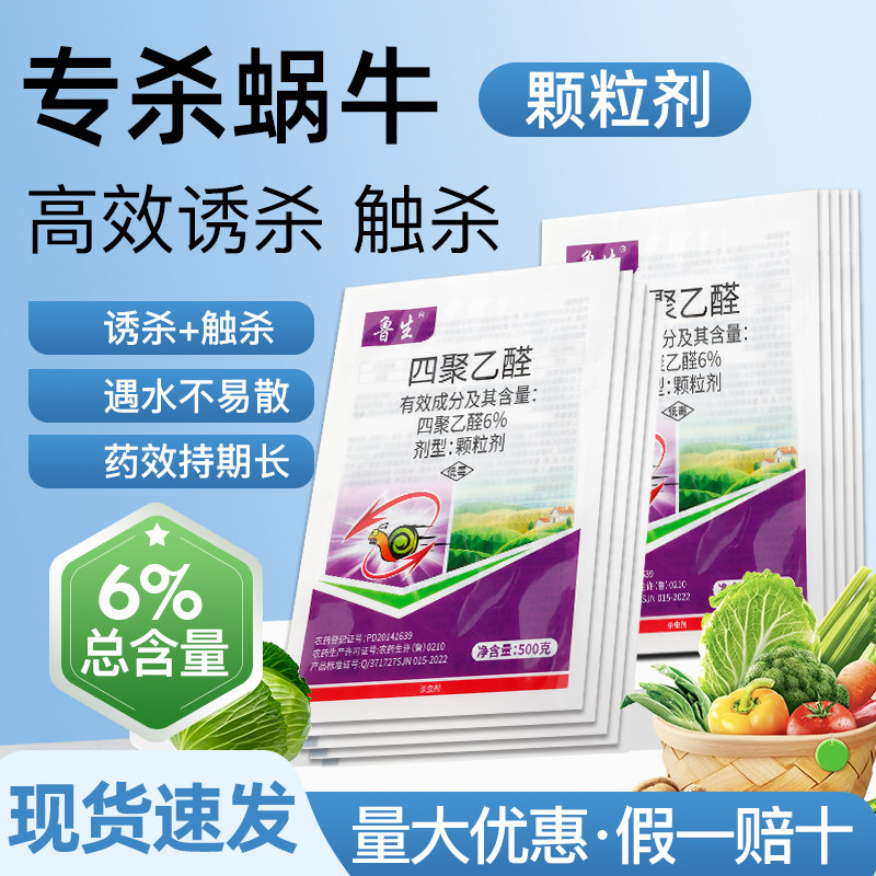 四聚乙醛6%颗粒蜗牛药菜地玉米专用药螺丝福寿螺蛞蝓鼻涕虫杀虫剂