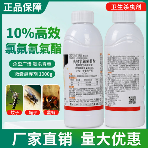 10%高效氯氟氰蚊蝇专用杀虫剂药