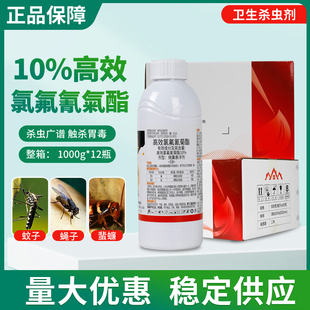 10%高效氯氟氰菊酯蚊 蝇 蜚蠊专用卫生杀虫剂农药低毒 工厂直销