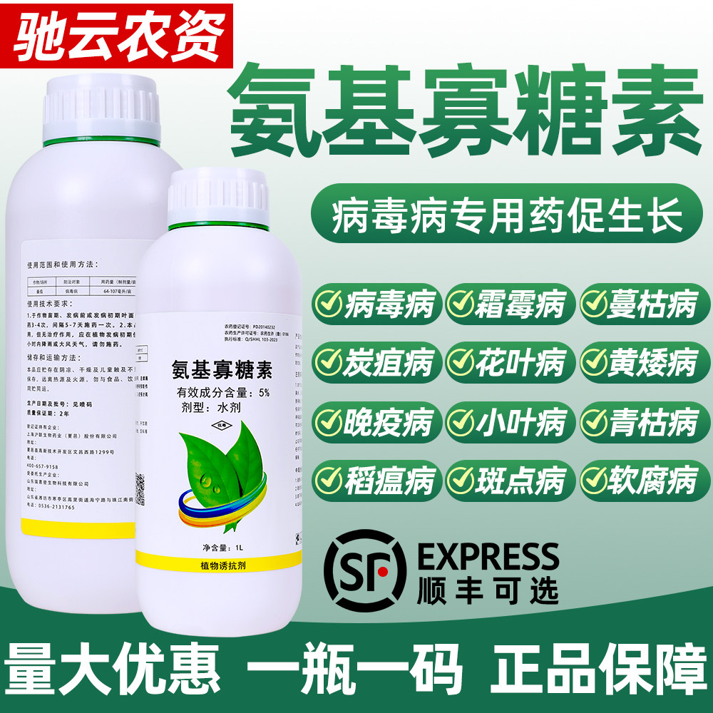 5%氨基寡糖素病毒病蔬菜番茄烟草黄瓜杀菌剂果树芦笋叶病茎枯病