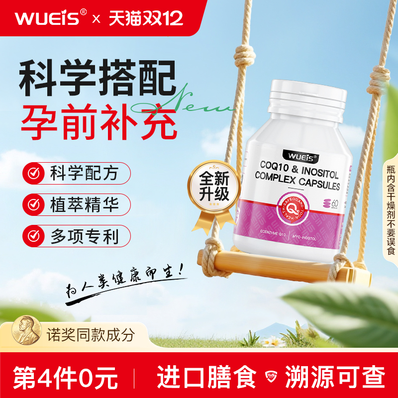 WUEIS辅酶q10还原型女性备孕肌醇卵子质量提高孕前吃呵护卵泡BF