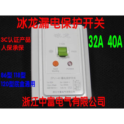 中富冰龙空调漏电保护开关ZFL1-40A32A热水器漏保断路器空开华帅