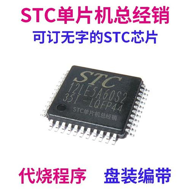 STC12LE5A60S2-35I-LQFP44 全新原装 STC12LE5A60S2 单片机MCU