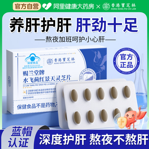 【官方自营】香港宝芝林护肝片
