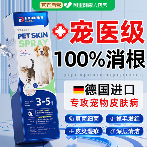 猫藓狗藓蜱虫宠物皮肤病专用外杀虫剂去虱子跳蚤真菌感染除螨喷剂