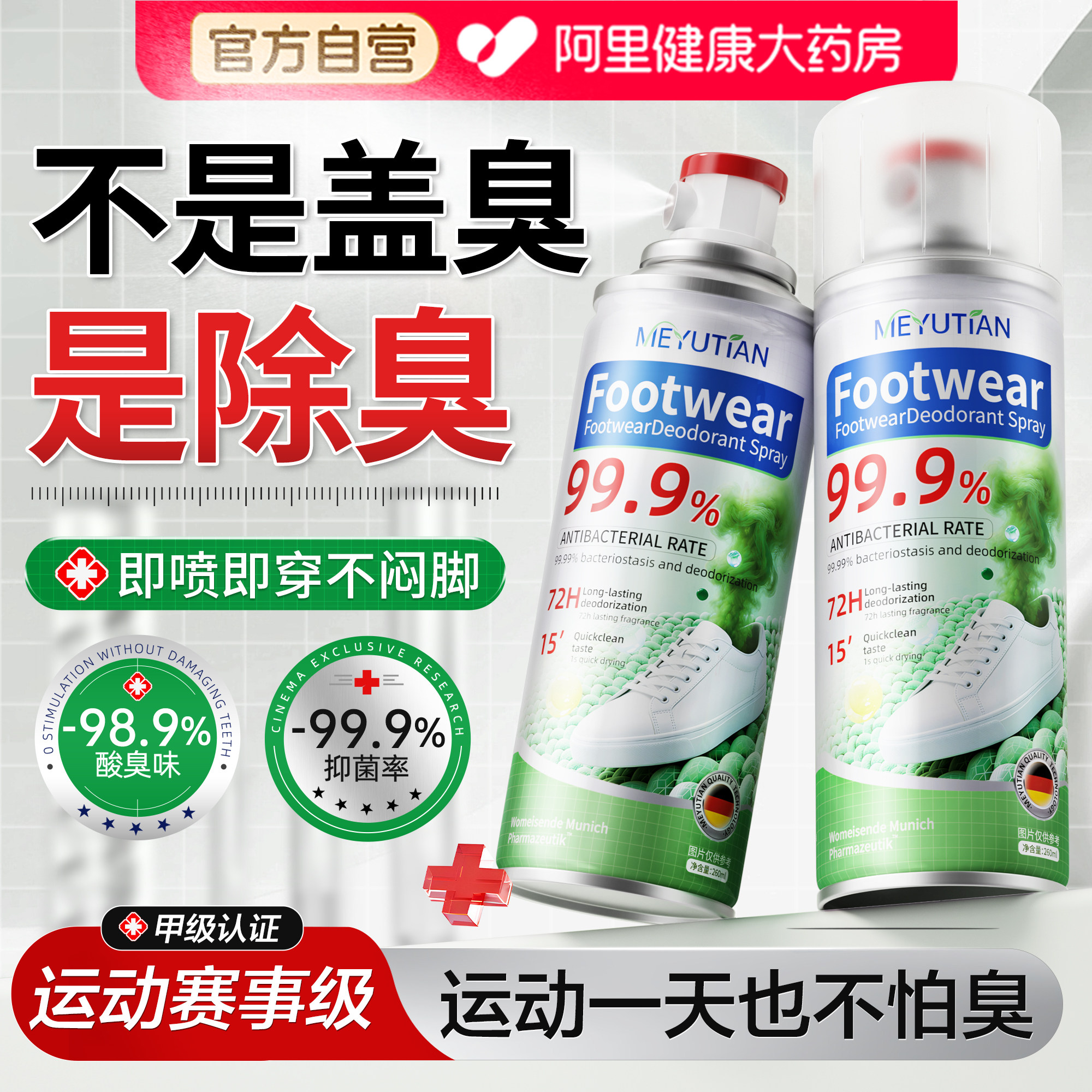 鞋子除臭剂喷雾臭鞋袜除菌去异味运动鞋柜防臭汗脚杀菌脚除气神器