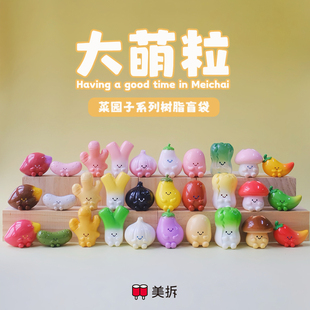 大萌粒 菜园子系列树脂盲袋 小摆件可爱小白菜小红薯玩具萌宠