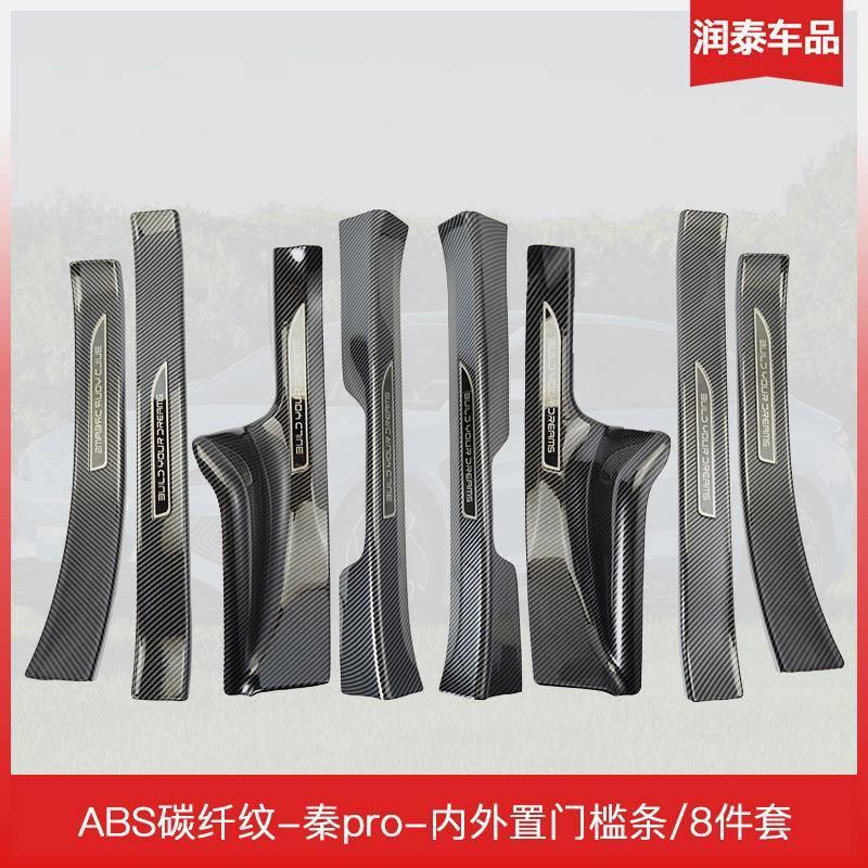 比亚迪秦pro专用门槛条保护条碳纤维纹后备箱护板迎宾踏板汽车用