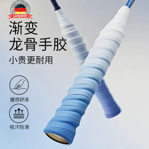 德国渐变色龙骨羽毛球拍手胶防滑吸汗糯糯保护套缠绕手柄套缠把带