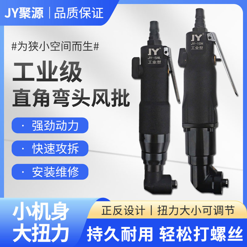JY气动螺丝刀弯头风批90度5H 10H气动风批直角风动汽修工具气改锥