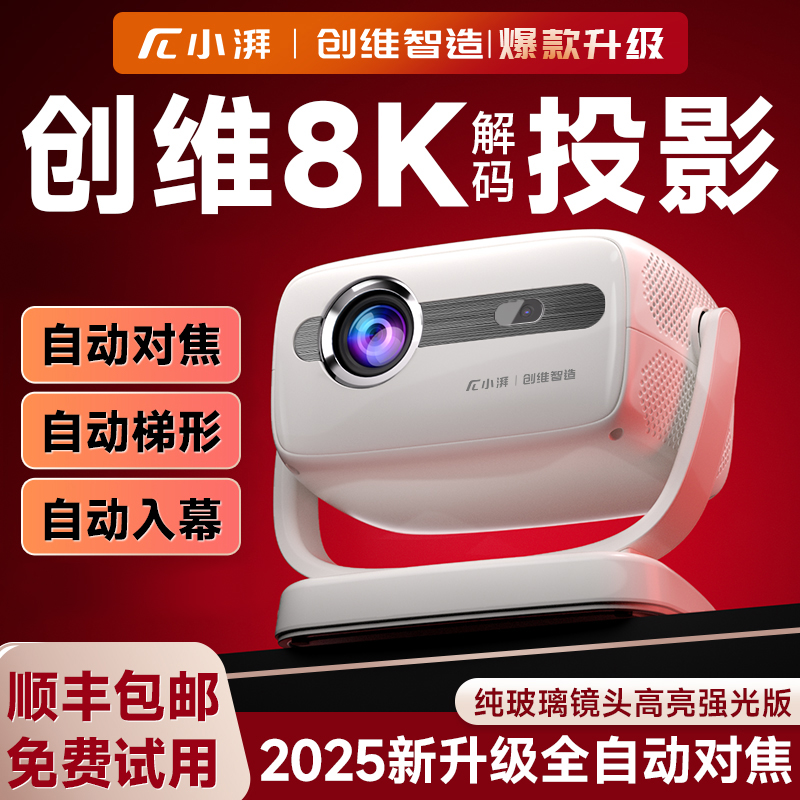 【创维小湃】家用8K超高清投影仪