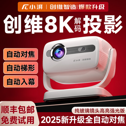 【创维小湃】家用8K超高清投影仪