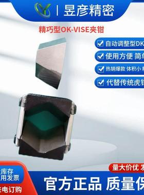 昱彦精巧型OK夹钳芬兰OK-VISE方便快捷夹持自动调整型DK2-VT-B