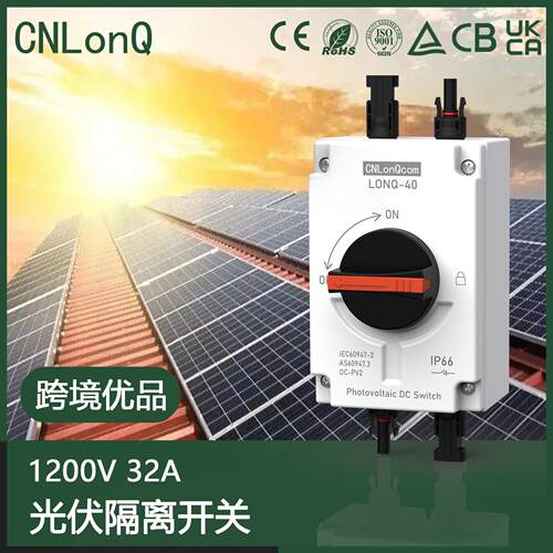 隆祺DC1000V32A4p太阳能直流隔离开关户外ip66房车游艇光伏开关
