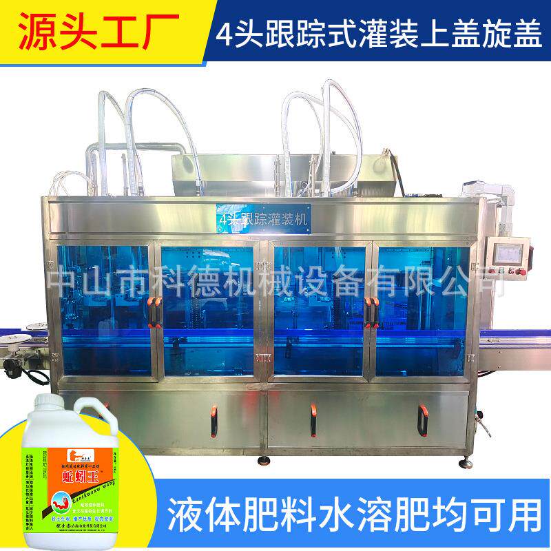 液体肥料灌装机 水溶肥灌装机 跟踪式灌装机 全自动灌装机