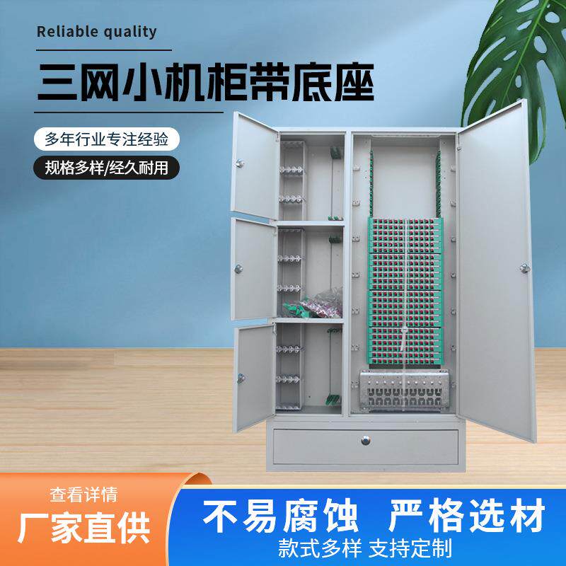 432芯三网小机柜带底座140光纤