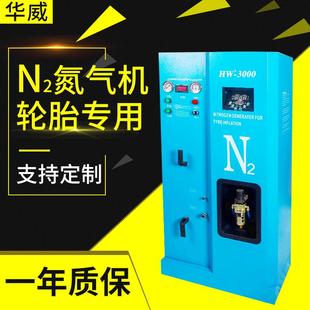 跨境华威HW-3000汽车轮胎稳定充氮气机 全自动氮气打气机制氮机
