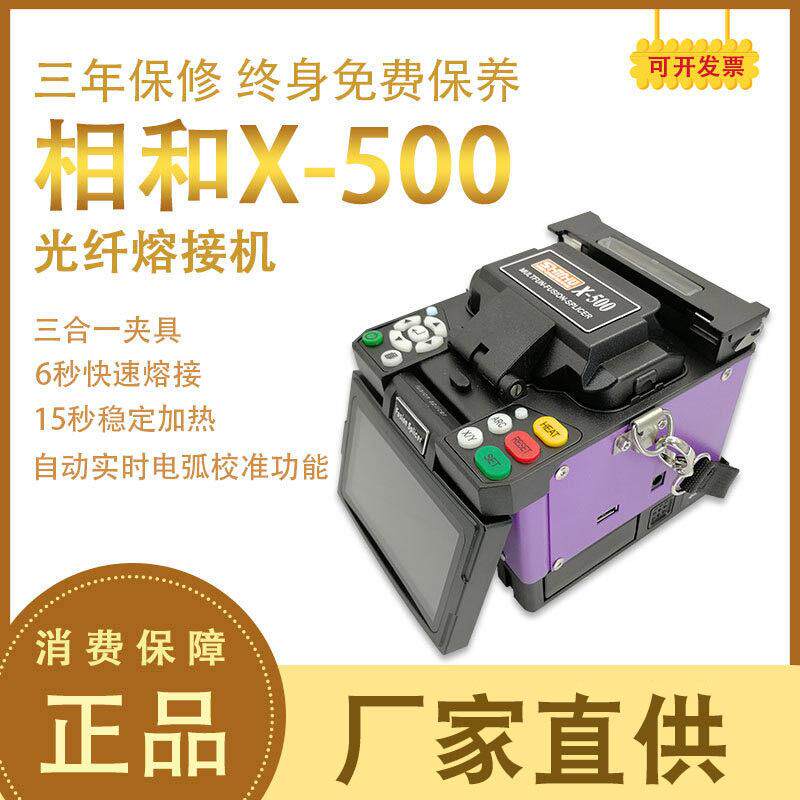 光纤熔接机上海相和X-500皮塑焊机