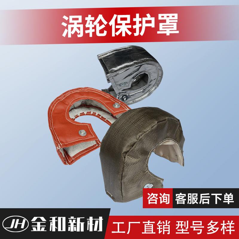 加工定制涡轮保护罩排气管保护套增压罩耐高温防火隔热绝缘罩