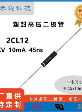 2CL12 超快恢复高压二极管10KV 10mA 45ns