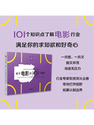 关于电影的101个常识（通识学院）尼尔兰道等著 一页图一页文 10