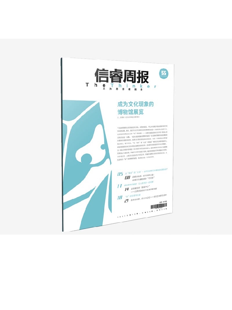信睿周报第五十五期 王思渝等著 如何理解博物馆对于当代社会的价