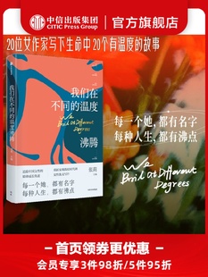 包邮 我们在不同的温度沸腾 张莉著 鲁迅文学奖获得者 中国当代女