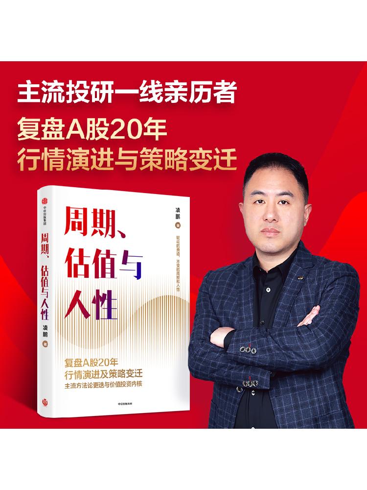 周期估值与人性 凌鹏著 荒原资本 投研一线亲历者复盘A股20年行情