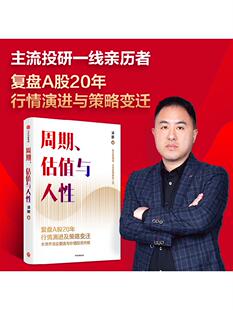 周期估值与人性 凌鹏著 荒原资本 投研一线亲历者复盘A股20年行情