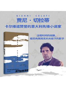 波河故事漫游 贾尼切拉蒂著 卡尔维诺赞誉的意大利先锋小说家 像