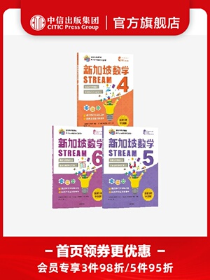 新加坡数学STREAM版4-6年级套装3套 桑格塔迪隆等著 建立系统性数