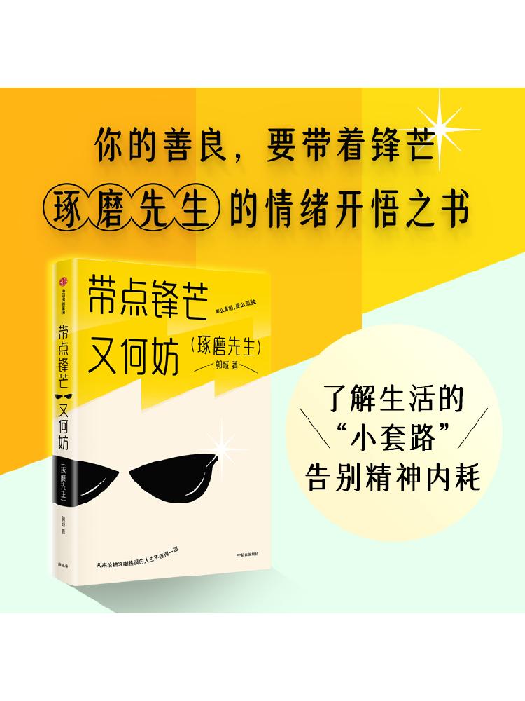 带点锋芒又何妨 郭城著  你的善良 要带着锋芒 琢磨先生的情绪开