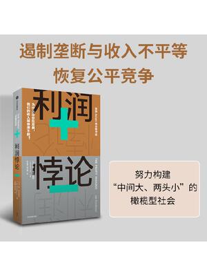 利润悖论 为什么企业在发展 我们的收入却停滞不前 简埃克豪特著