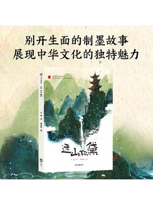 【7-14岁】远山如黛 石帆著  入选百班千人第55期共读 让人着