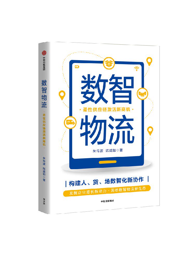 数智物流 柔性供应链激活新商机 朱传波 陈威如 著 chatgpt aigc