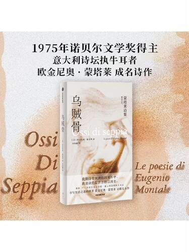 乌贼骨：蒙塔莱诗集 欧金尼奥蒙塔莱著 1975 年诺贝尔文学奖  欧
