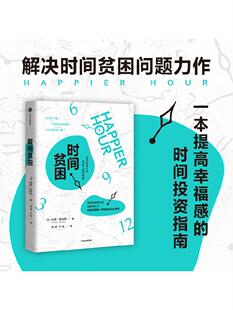 时间贫困 凯茜霍姆斯著 姜振宇 崔璀 勺布斯 携隐推荐阅读 探究如