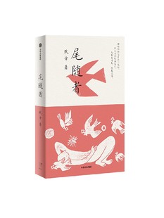 尾随者 默音著 以尾随为关键词 透过对个人记忆和家庭记忆的追溯