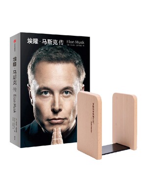 埃隆马斯克传+阅读创意木质书立创造未来 1对（套装）沃尔特艾萨