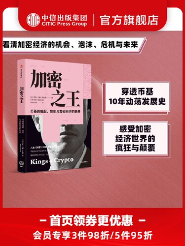 加密之王 穿透币基10年动荡发展史 感受加密经济世界的疯狂与颠覆