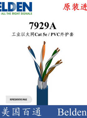 Belden百通Cat 5E类24AWG工业以太网电缆线缆PVC 7929A