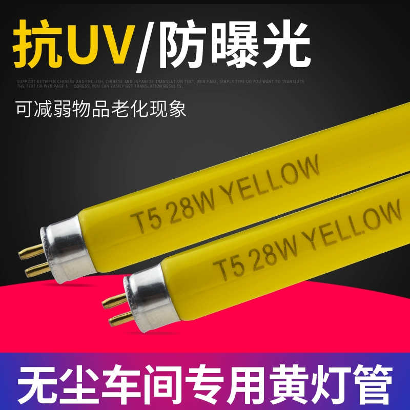 尘室黄色安全紫外线T5 28W防化黄光灯防曝光灯防紫外线灯管